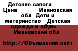 Детские сапоги KUOMA › Цена ­ 2 000 - Ивановская обл. Дети и материнство » Детская одежда и обувь   . Ивановская обл.